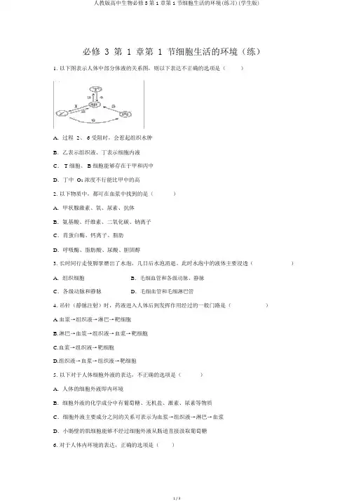 人教版高中生物必修3第1章第1节细胞生活的环境(练习)(学生版)
