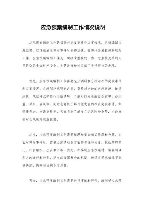 应急预案编制工作情况说明