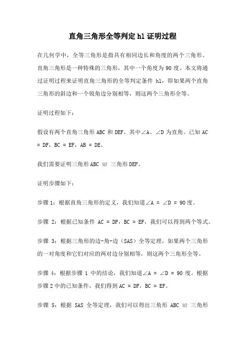 直角三角形全等判定hl证明过程