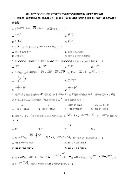 厦门第一中学2023-2024学年高一下学期第一次适应性训练(月考)数学试题