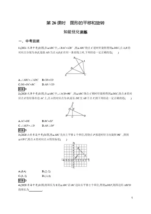人教版九年级数学中考总复习   第26课时 图形的平移和旋转  含解析及答案
