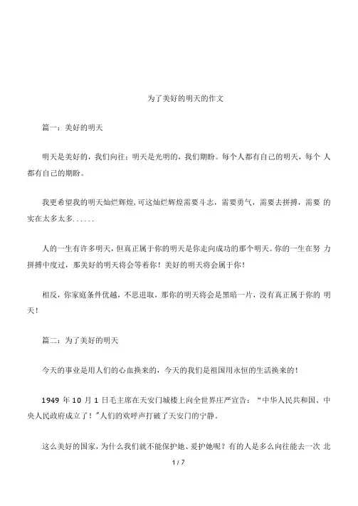 为了美好的明天的作文