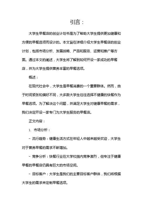 大学生早餐店创业计划书(精选)(两篇)