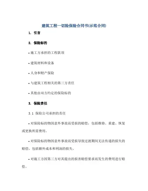 建筑工程一切险保险合同书(示范合同)