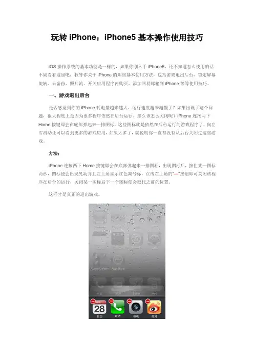 iPhone5手机基本操作使用技巧解析