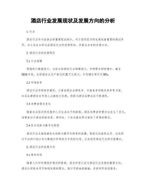 酒店行业发展现状及发展方向的分析