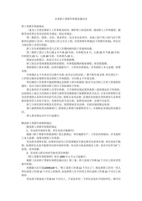 企业职工带薪年休假实施办法