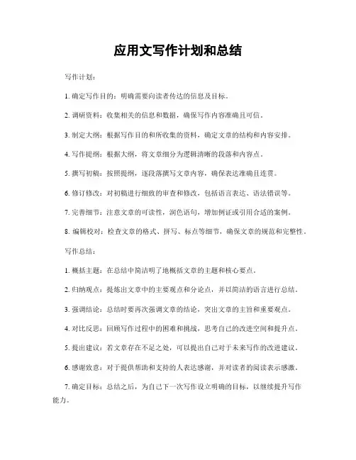 应用文写作计划和总结