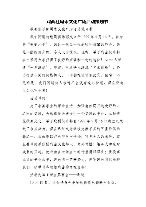 (精编)戏曲社周末文化广场活动策划书