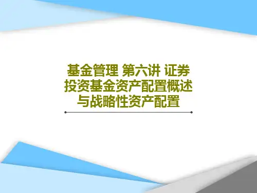 基金管理 第六讲 证券投资基金资产配置概述与战略性资产配置60页PPT