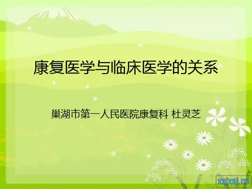 康复医学与临床医学的关系