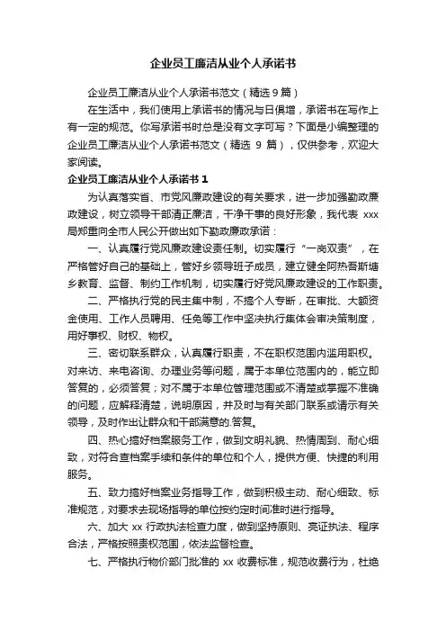 企业员工廉洁从业个人承诺书范文（精选9篇）