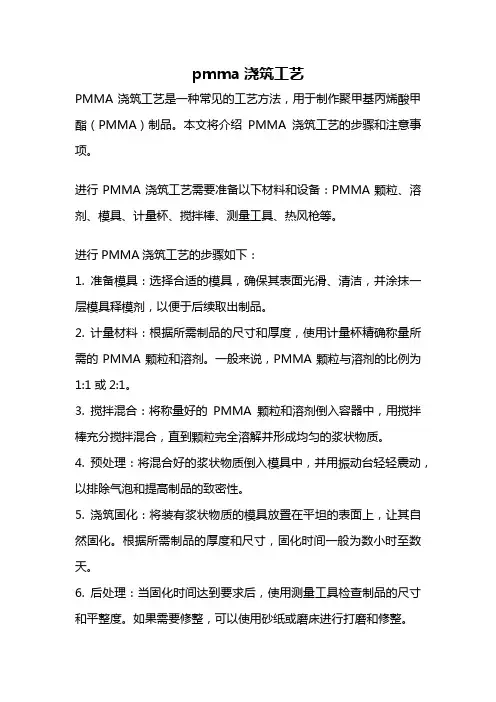 pmma浇筑工艺