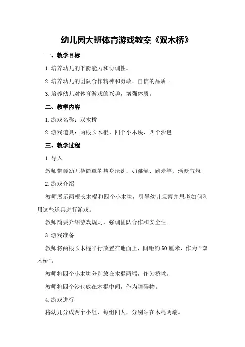 幼儿园大班体育游戏教案《双木桥》