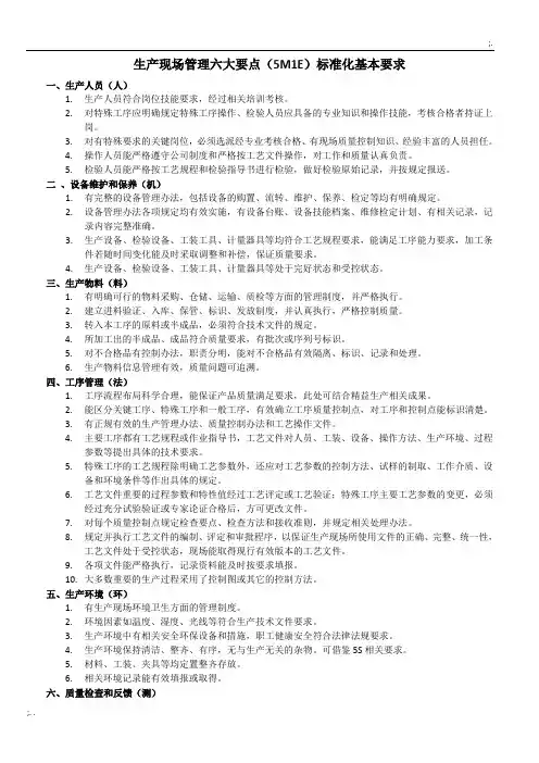 生产现场管理六大要素(5M1E)标准化基本要求