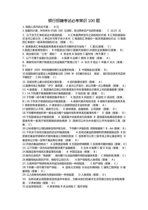 银行招聘考试必考常识100题