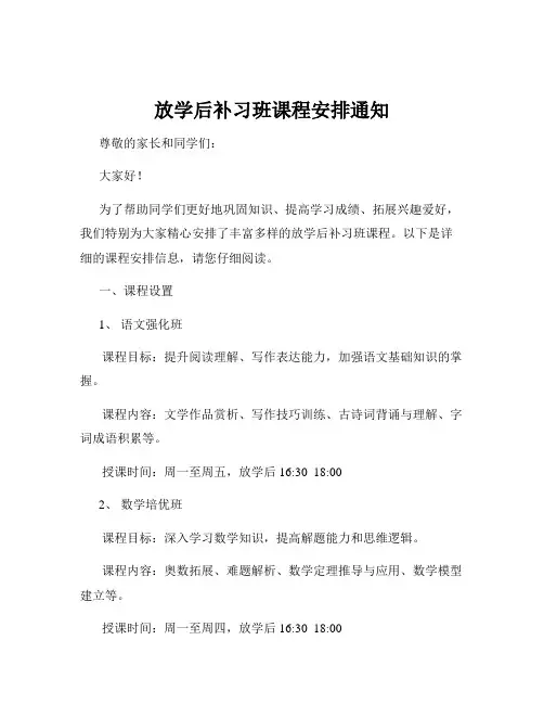放学后补习班课程安排通知