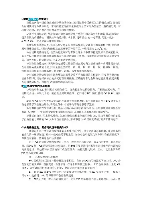 1塑料热稳定剂种类划分