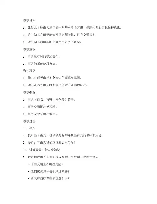 雨天安全教育教案中班