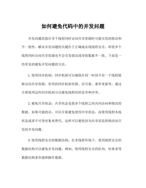 如何避免代码中的并发问题