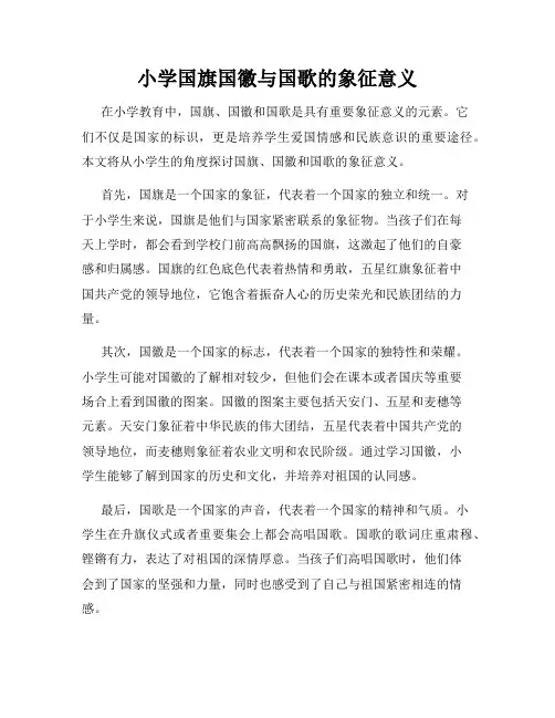 小学国旗国徽与国歌的象征意义
