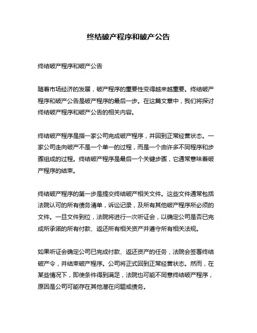 终结破产程序和破产公告