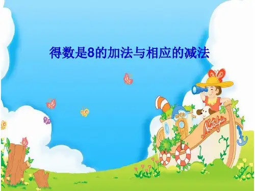一年级上册数学课件-8.8 得数是8的加法与相应的减法