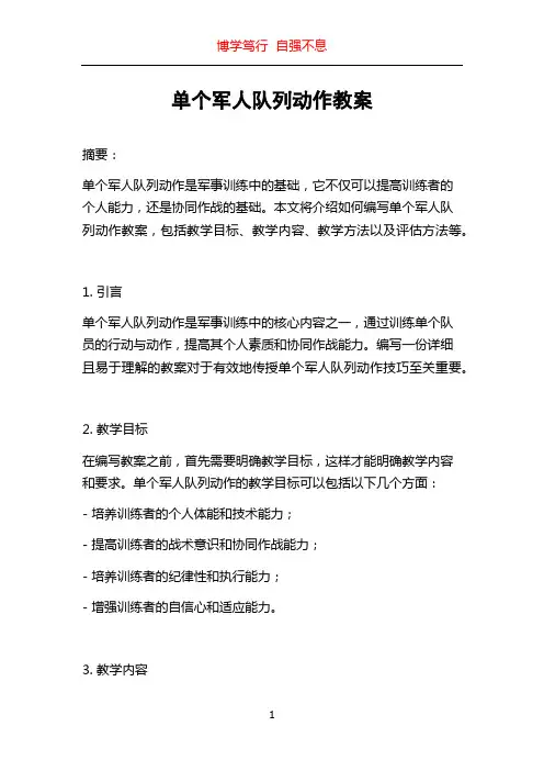 单个军人队列动作教案