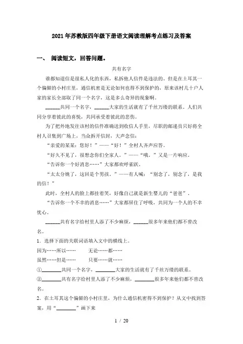 2021年苏教版四年级下册语文阅读理解考点练习及答案