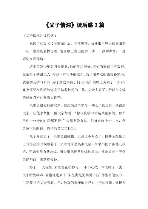 《父子情深》读后感3篇