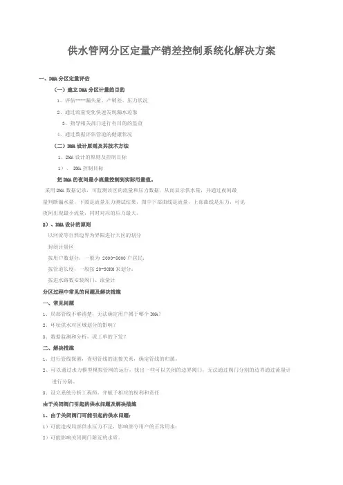 供水管网分区定量产销差控制系统化解决方案