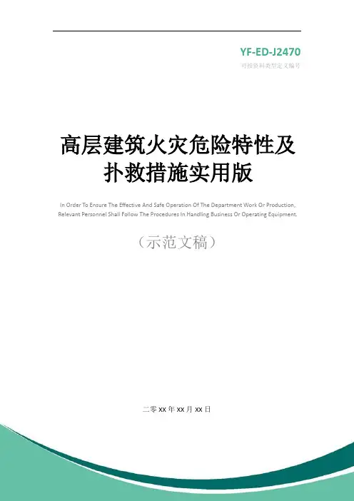 高层建筑火灾危险特性及扑救措施实用版