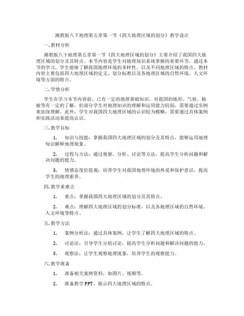 湘教版八下地理第五章第一节《四大地理区域的划分》教学设计
