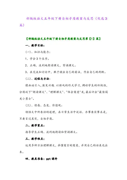 2023年部编版语文五年级下册自相矛盾教案与反思(优选3篇)