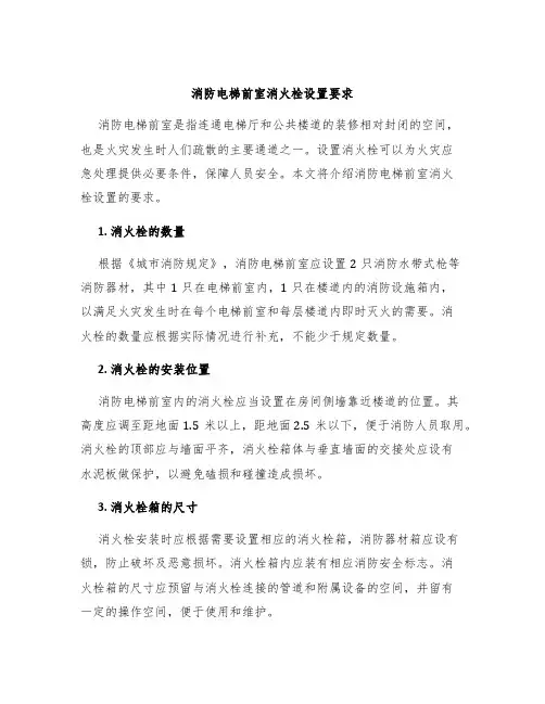 消防电梯前室消火栓设置要求