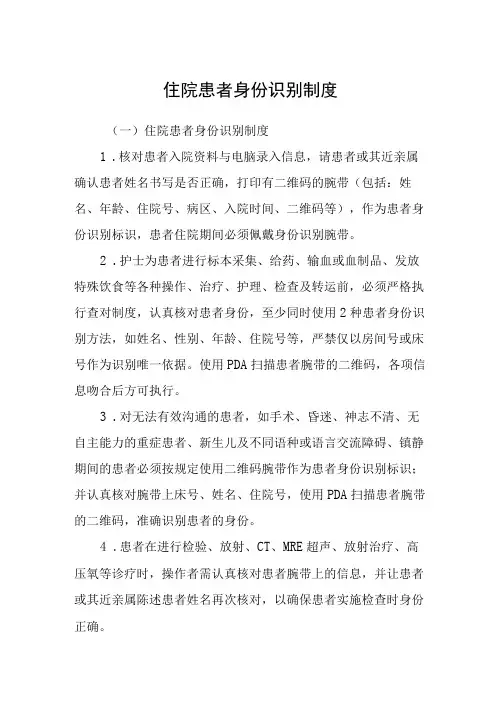 住院患者身份识别制度