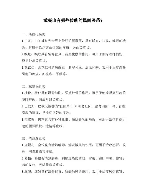 武夷山有哪些传统的民间医药？