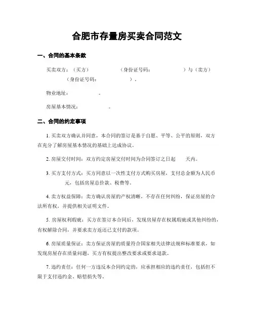 合肥市存量房买卖合同范文