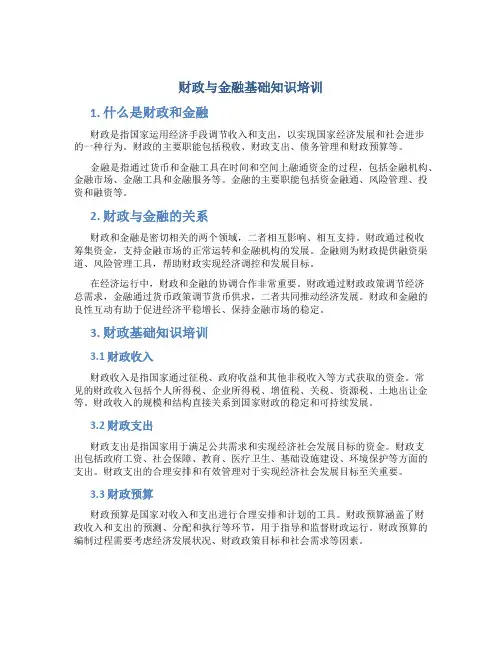 财政与金融基础知识培训