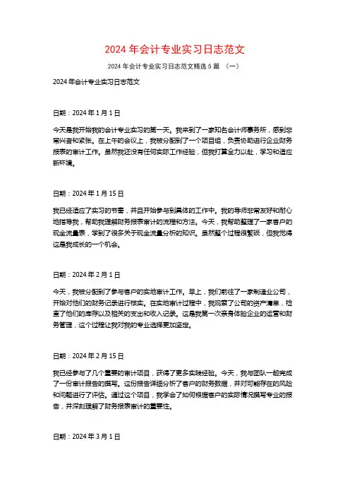 2024年会计专业实习日志范文5篇