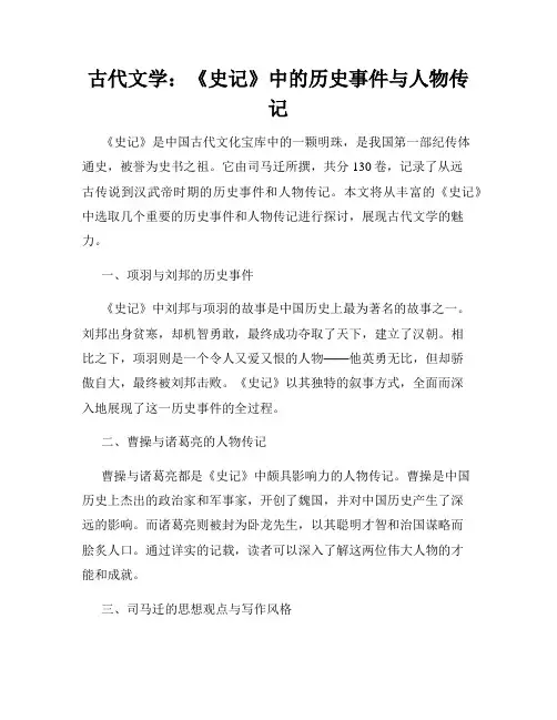 古代文学：《史记》中的历史事件与人物传记