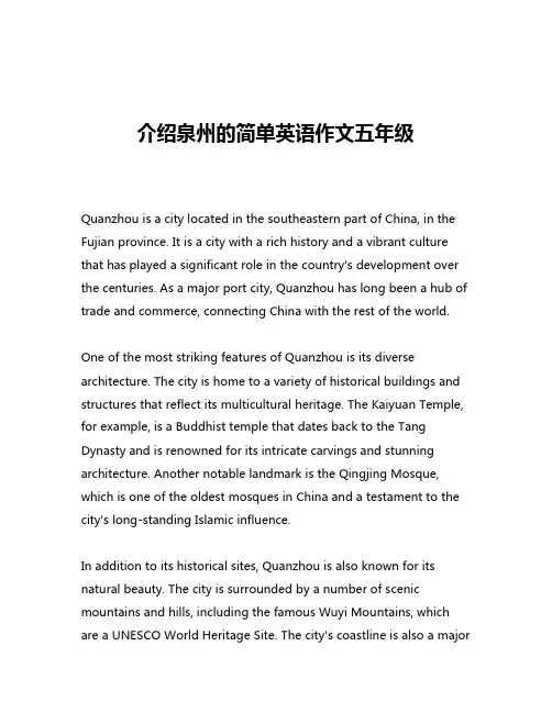 介绍泉州的简单英语作文五年级