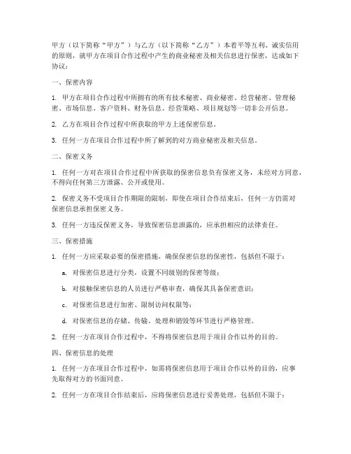 项目合作保密协议模板范本