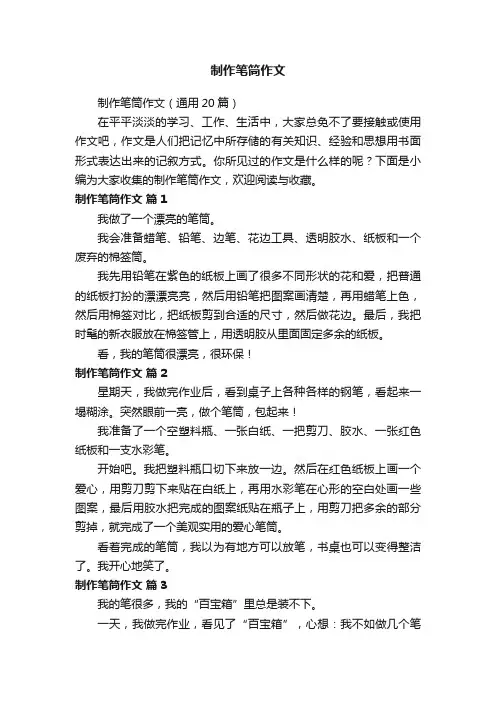 制作笔筒作文