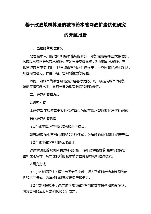 基于改进蚁群算法的城市给水管网改扩建优化研究的开题报告