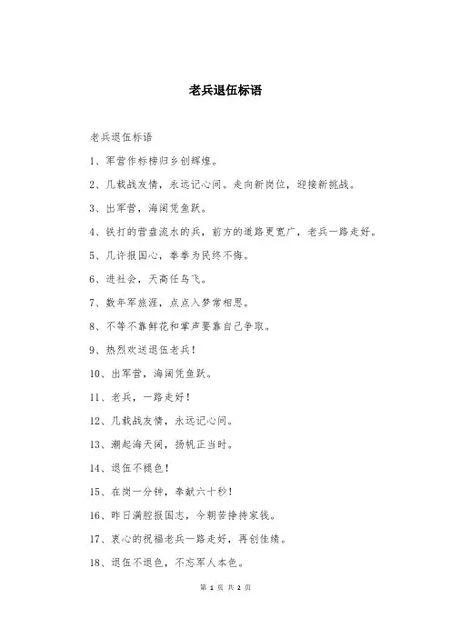 老兵退伍标语