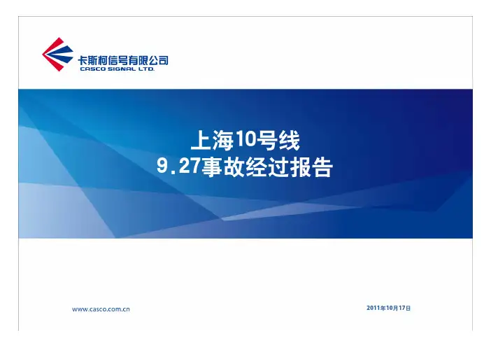 卡斯科关于上海10号线927事故经过报告