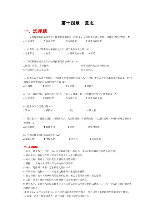 普通心理学题库-第十四章意志