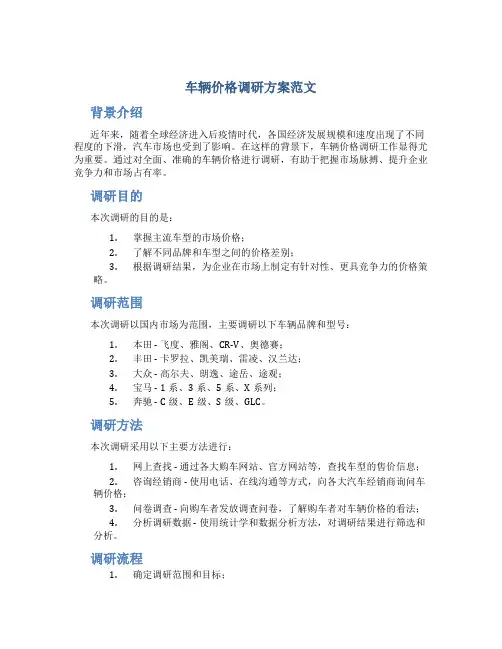 车辆价格调研方案范文