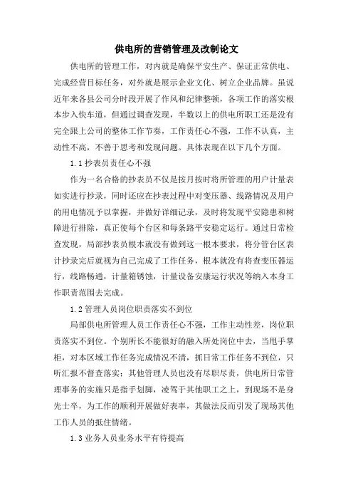 供电所的营销管理及改制论文.doc